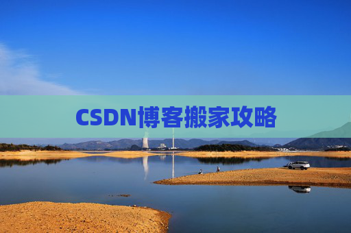 CSDN博客搬家攻略